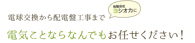 電球交換から配電盤工事まで有限会社ヨシオカに電気ことならなんでもお任せください！