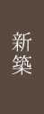 新築