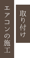 取り付け エアコンの施工