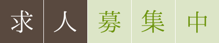 求人募集中